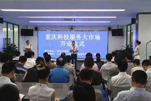 聚力赋能科技创新 重庆科技服务大市场盛大开业启新程