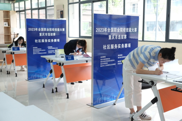 2023全国职业院校技能大赛重庆市选拔赛社区服务实务赛项在我校举行